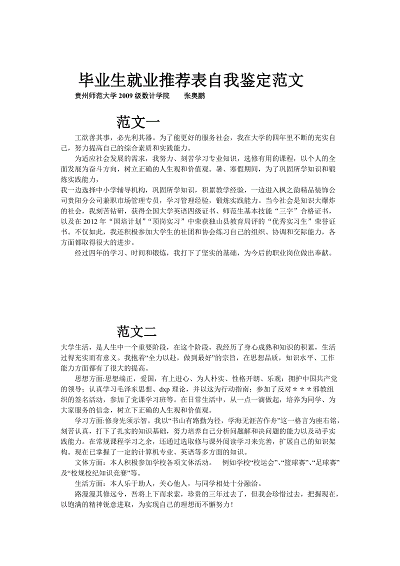 毕业生就业推荐表自我评估