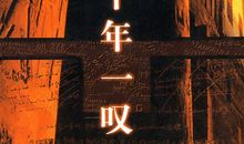 《千年一叹》读后感