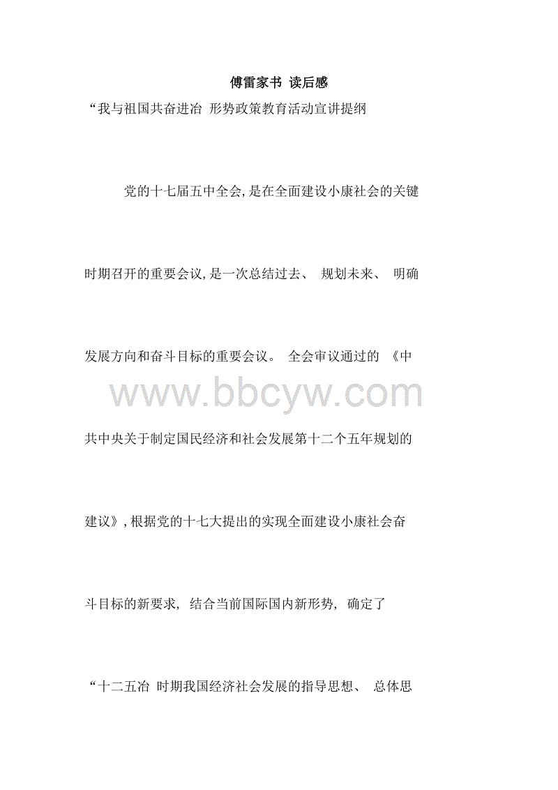 读傅雷的书后100个字