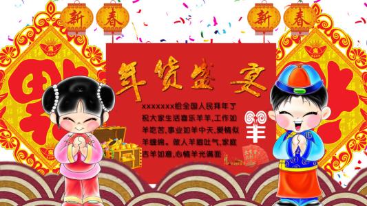 山羊年的新年问候