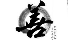 形容很有才华的成语