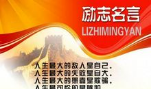 激励别人的名言