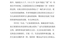 小王子读后感450字