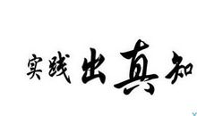 关于实践出真知的名言