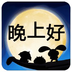 夜祝福消息