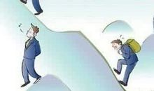 低头走好上坡路，昂首走好下坡路