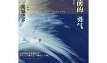 给自己一股敢于向前的勇气