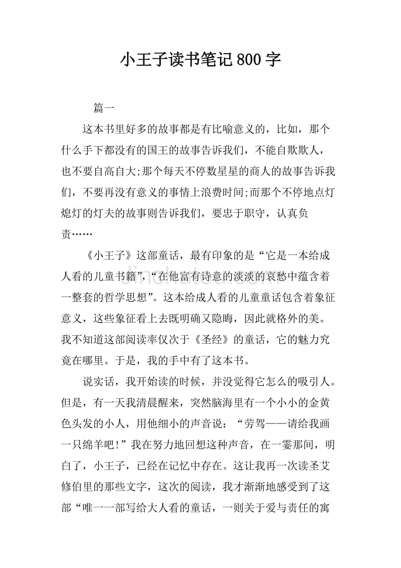 小王子读书笔记