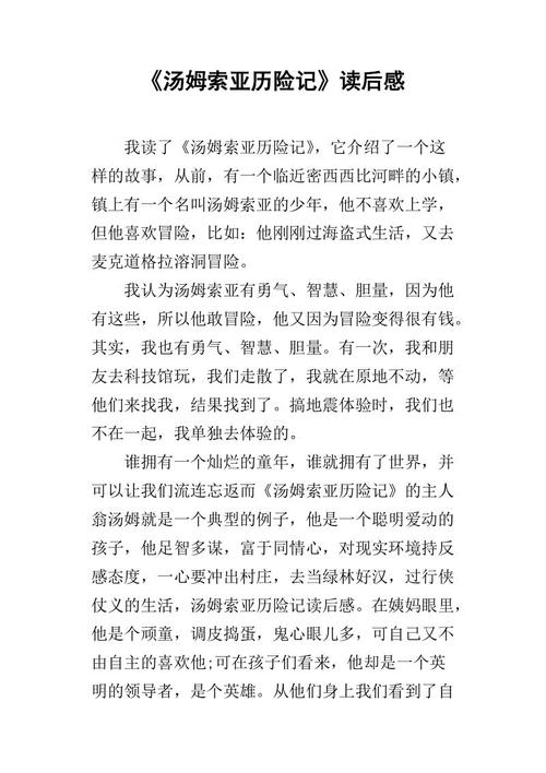 阅读汤姆·索亚历险记后的50个字