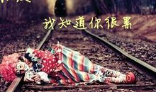 送给很累很累的你