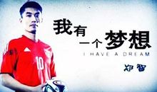 开讲啦王中军演讲稿：无梦想，不兄弟