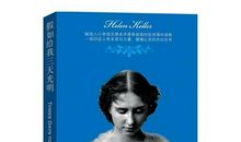 假如给我三天光明读后感100字