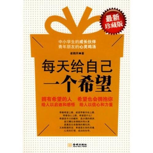 每天给自己一个希望