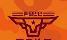 《阿里铁军》读后感