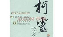 柯灵作品_柯灵散文集