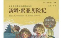 读汤姆索亚历险记有感