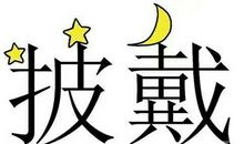 形容勇敢的成语