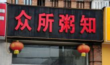 形容混乱的成语