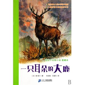 一只耳朵看完大鹿后