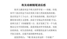 《培根随笔》读后感