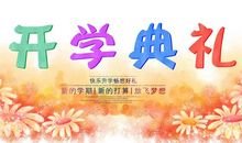 开学典礼主持稿