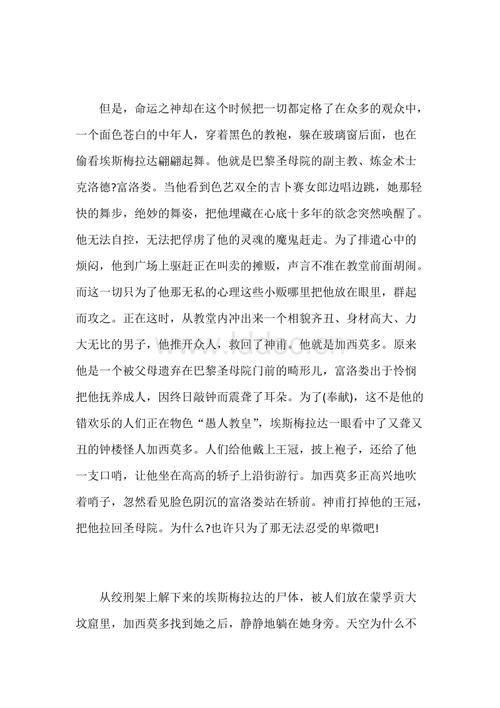 读巴黎圣母院后的800个字