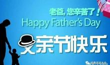 感恩父亲节句子