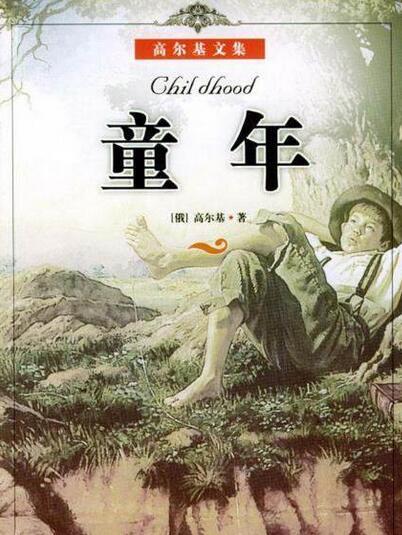 高尔基的美好童年