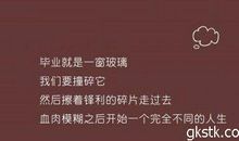 毕业感言经典句子