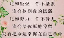 励志故事：命运就掌握在你自己的手中