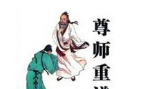 有关尊师的名言警句
