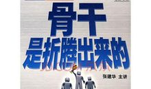 骨干是折腾出来的读后感