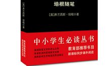 培根随笔主要内容