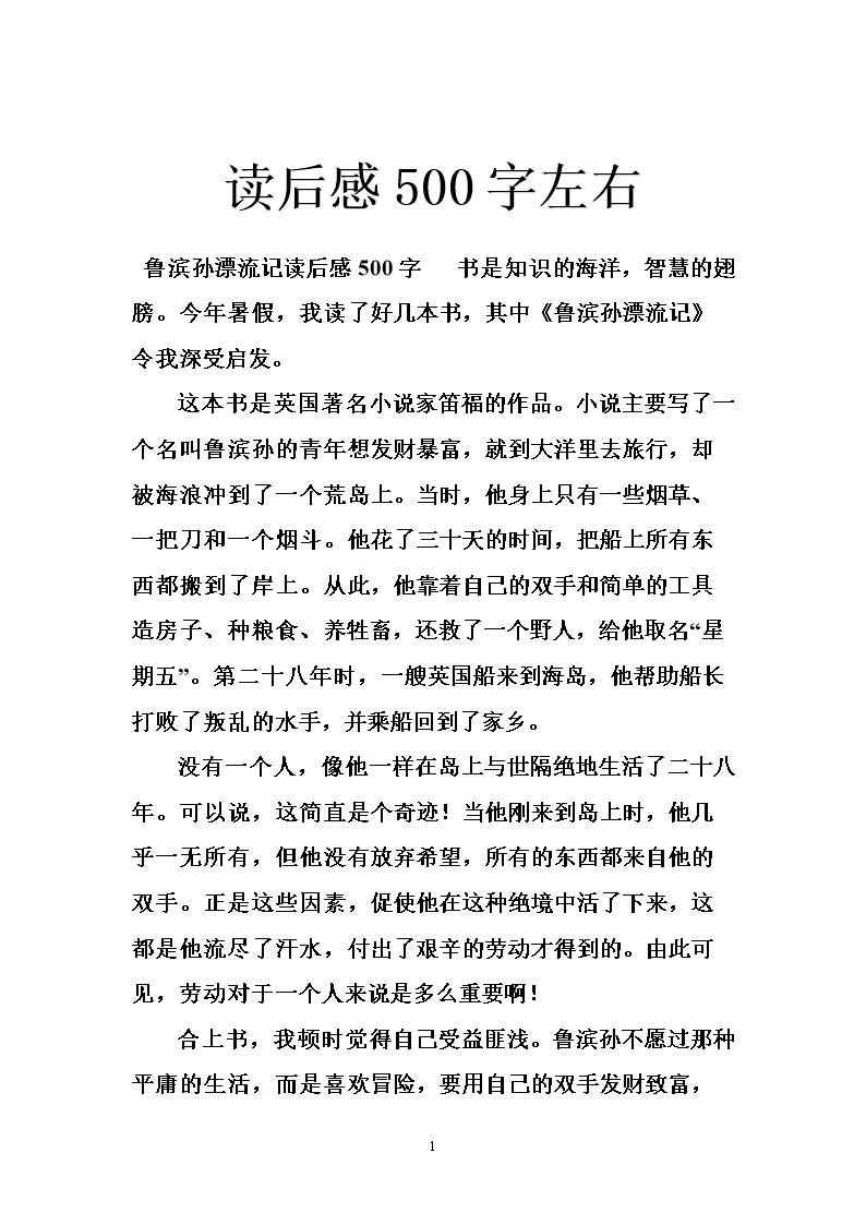 阅读后500字