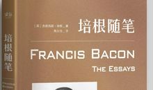 培根随笔摘抄