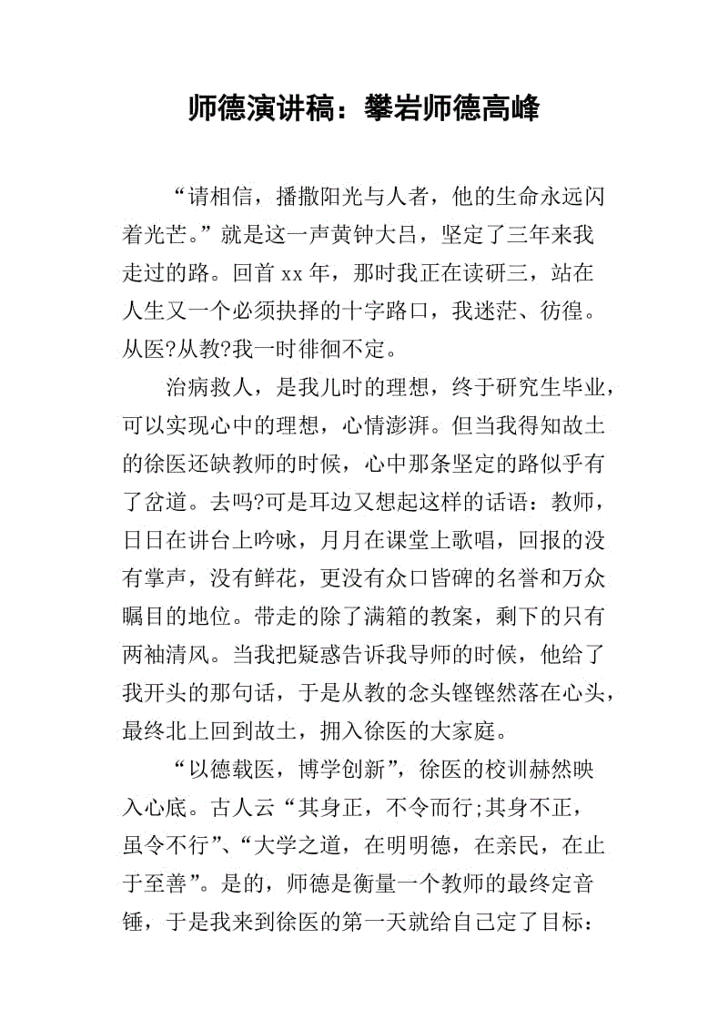 进行教师道德操守演说