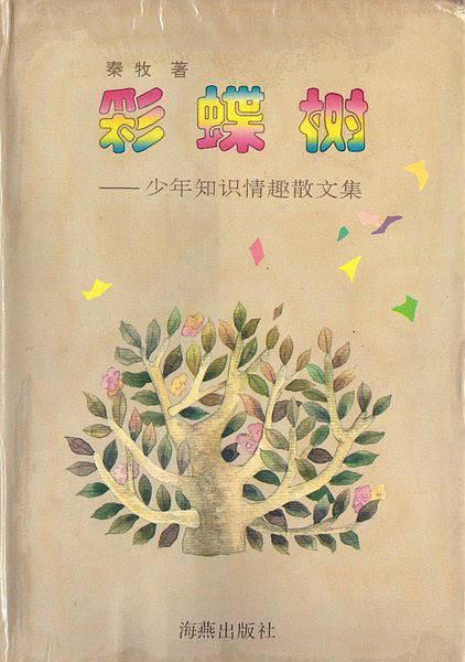 秦牧：七彩蝴蝶树