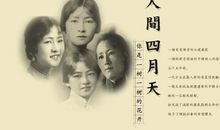 林徽因：你是人间的四月天