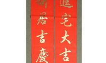 精选七字乔迁对联