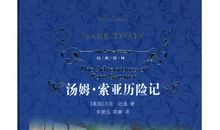 汤姆索亚历险记读后感英语