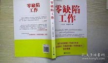 读《零缺陷工作》有感