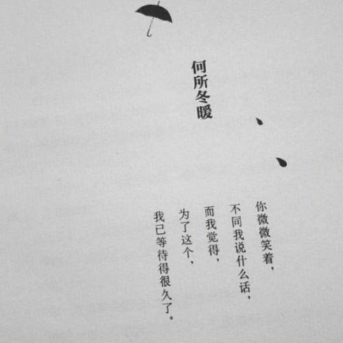 经典语录：最美丽的相遇，却不诉说过去；最好的分开，不问退货日期