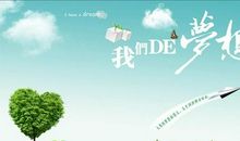 励志演讲稿：带着你的梦想一起飞（1）