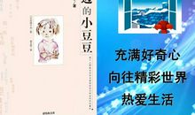 读窗边的小豆豆有感