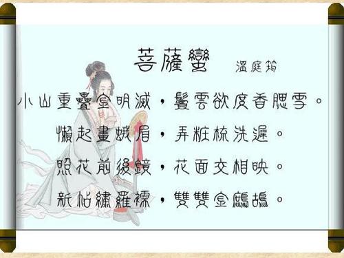 温庭yun：菩萨曼·山叠金明
