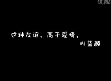 关于蓝颜的句子