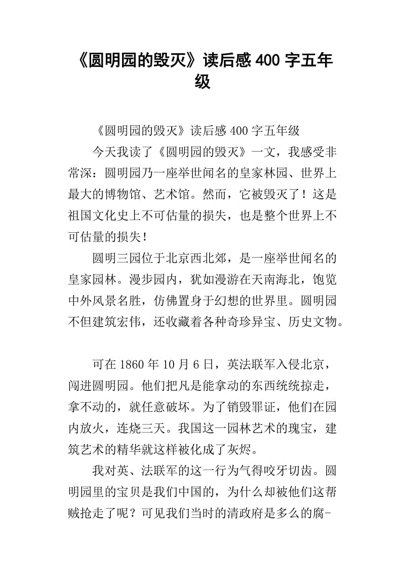 阅读旧颐和园的毁灭之后500字