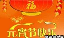 元宵节祝福句子
