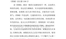 围城读后感500字