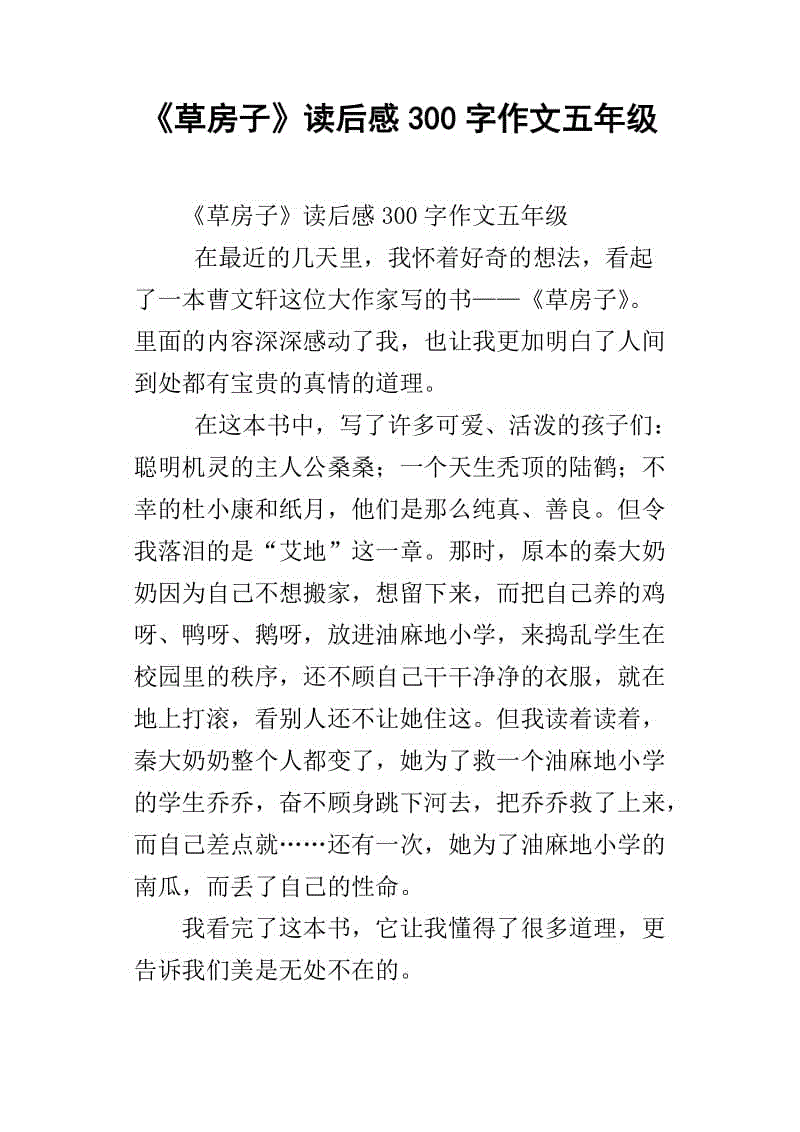 看完250字的草屋